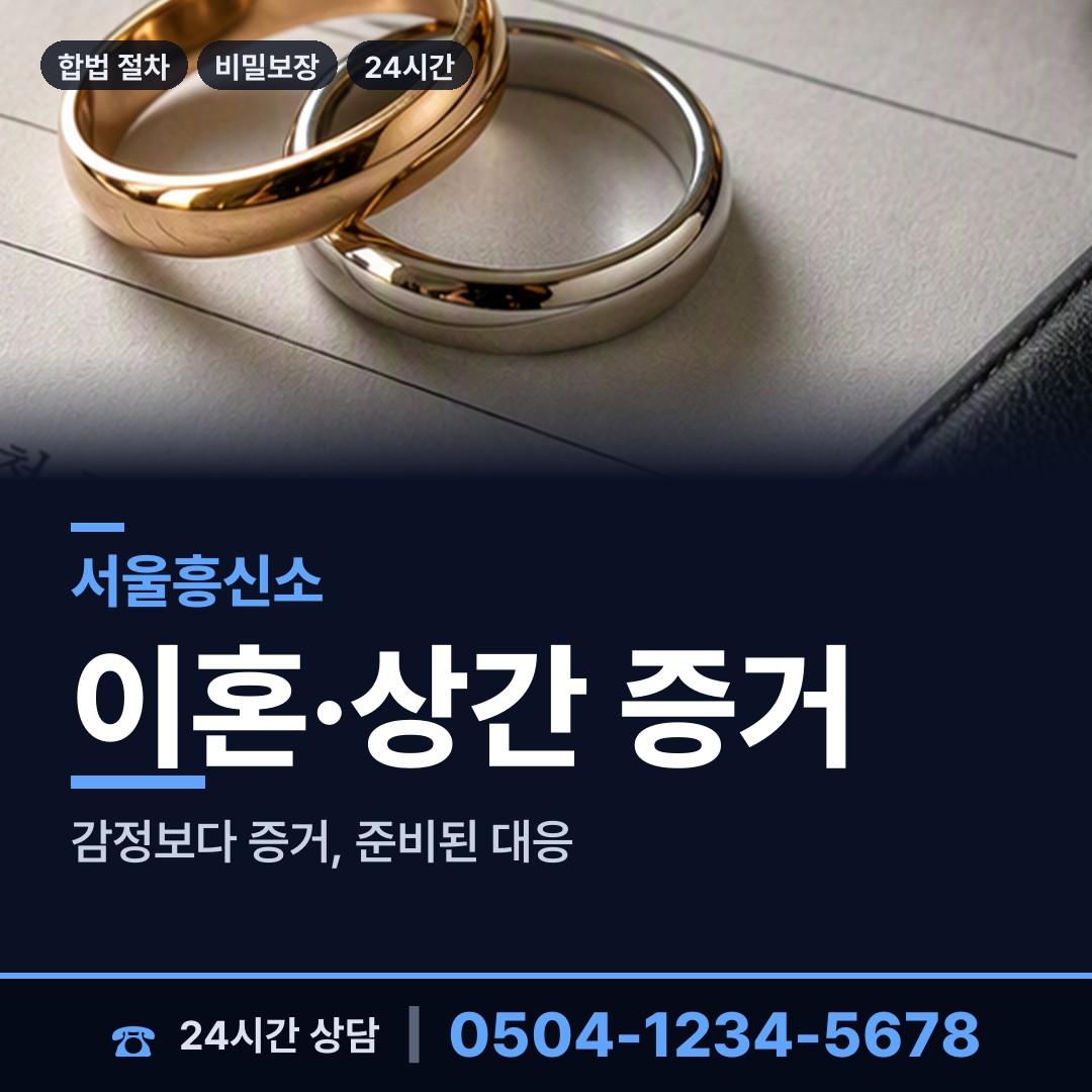 서울 하계2동 혼인파탄증거 상담 안내